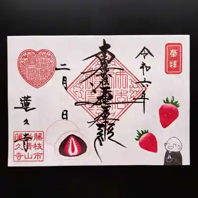 令和6年2月　月替わり御首題　【イチゴ大福　見開き】