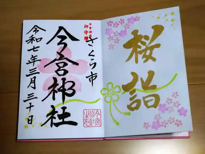 今宮神社(栃木県)