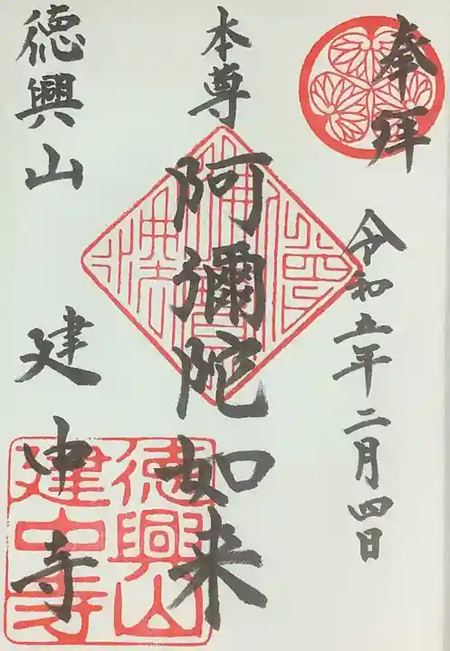 建中寺の御朱印