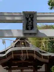 千姫天満宮の建物その他