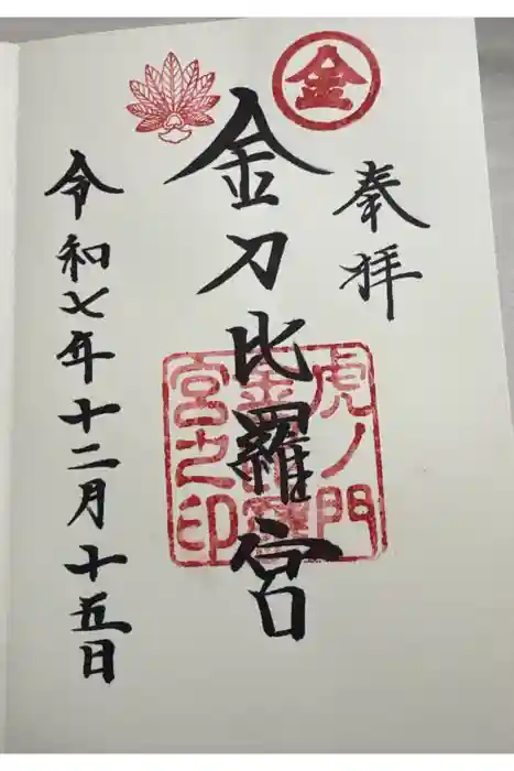 虎ノ門金刀比羅宮の御朱印
