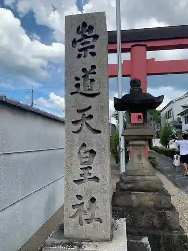 崇道天皇社(奈良県)