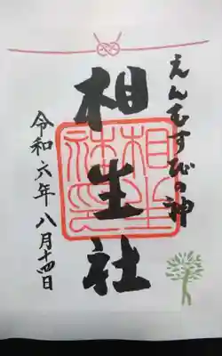 過去にうかがって頂いた書き置きの御朱印になります。