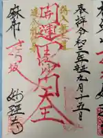 妙経寺の御朱印