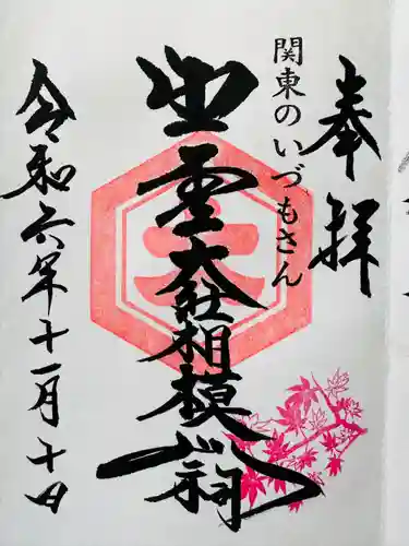 出雲大社相模分祠(神奈川県)