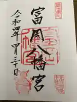 富岡八幡宮の御朱印