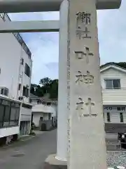 叶神社 (西叶神社)の建物その他