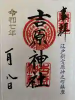 吉原神社の御朱印
