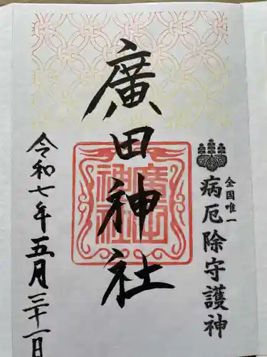 廣田神社～病厄除守護神～の御朱印