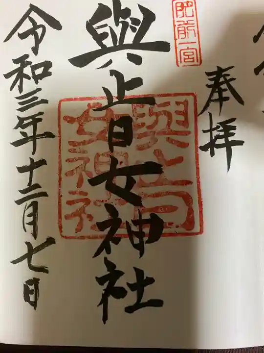 與止日女神社の御朱印