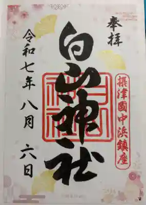 白山神社の御朱印
