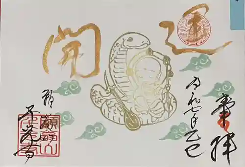 千光寺の御朱印