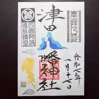 津田八幡神社の御朱印