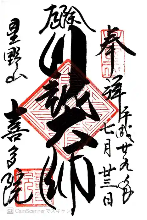 喜多院の御朱印