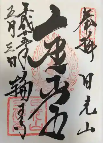 輪王寺の御朱印