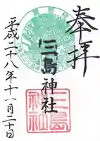 三島神社の御朱印