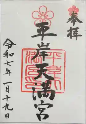 平岸天満宮・太平山三吉神社の御朱印