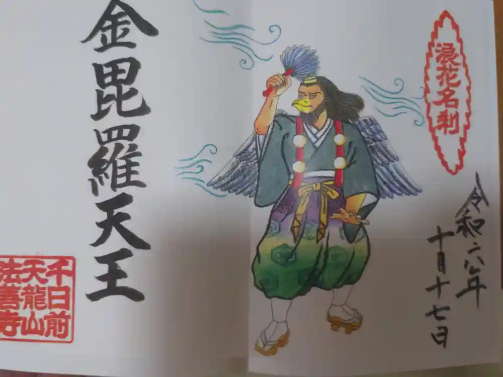 法善寺の御朱印