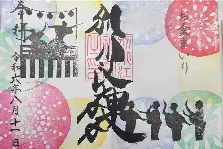 別小江神社の御朱印