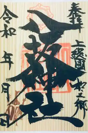 八坂神社の御朱印 2020年09月