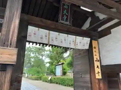 西大寺四王堂(奈良県)