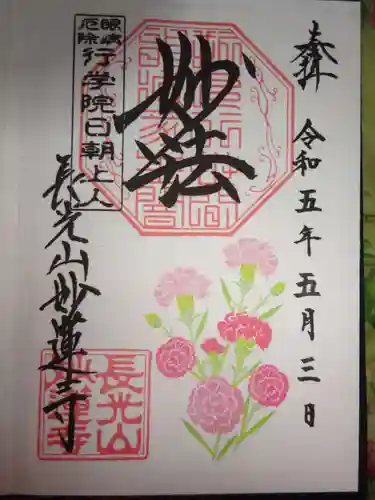 妙蓮寺の御朱印