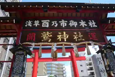 鷲神社の鳥居