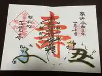 山梨県 昭和町 正覚寺の御朱印