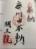 明王院の御朱印