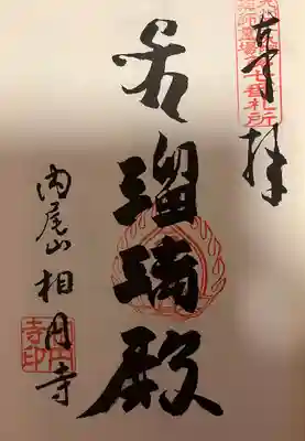 相円寺(福岡県)