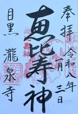 瀧泉寺（目黒不動尊）(東京都)