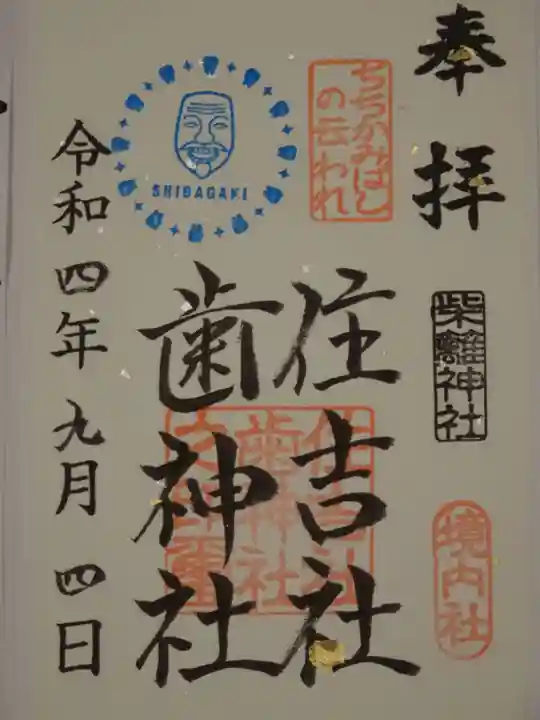 柴籬神社の御朱印