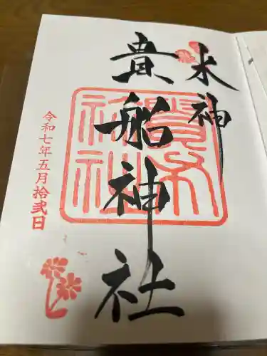 貴船神社の御朱印