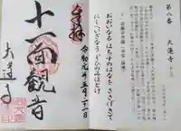 大蓮寺の御朱印