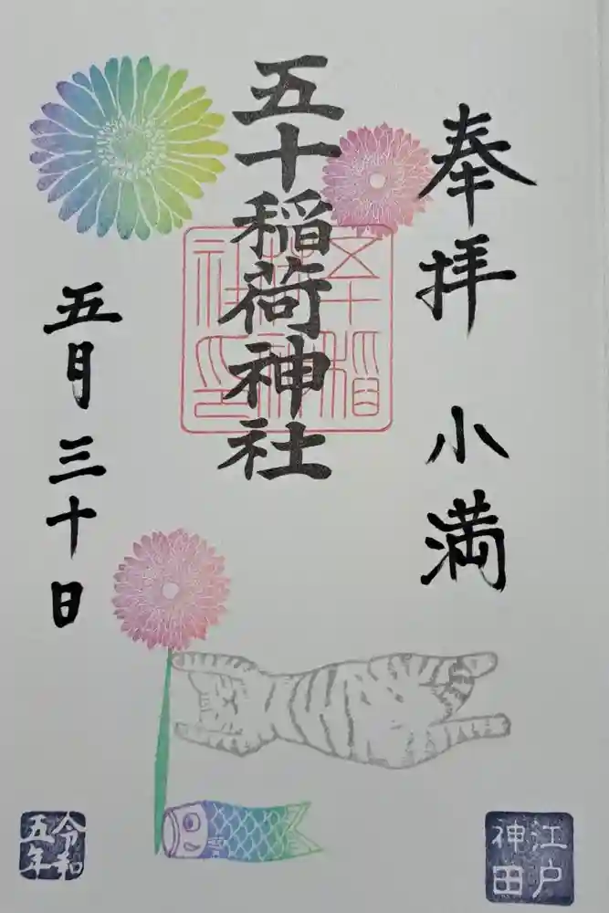 五十稲荷神社(栄寿稲荷神社)の御朱印
