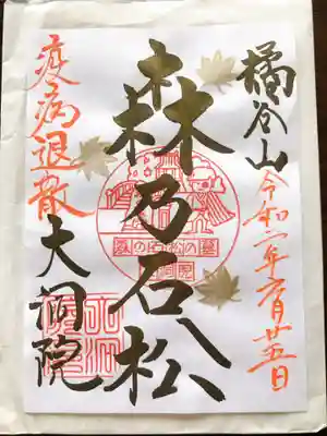 大洞院の御朱印