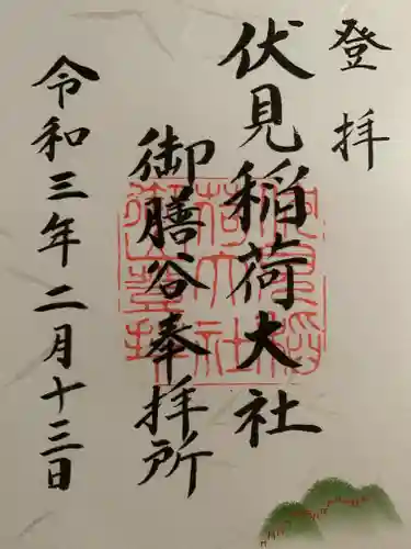 伏見稲荷大社の御朱印