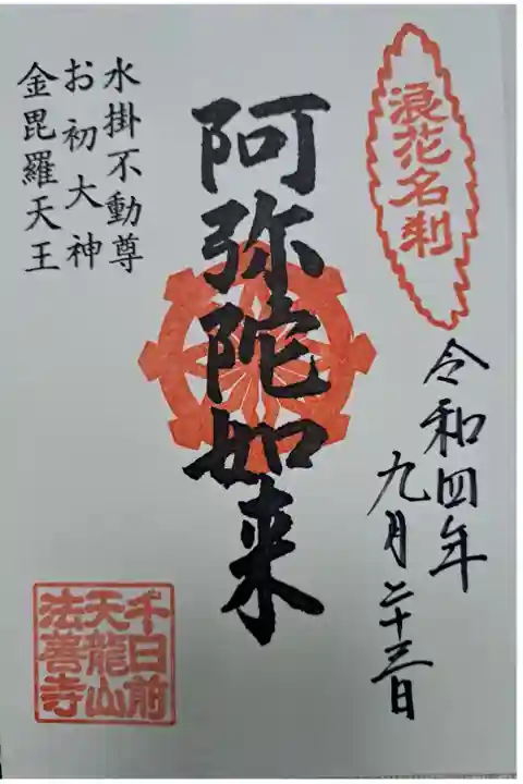 久しぶりの水掛不動尊
浪速の雰囲気~イッパイ