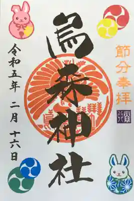 烏森神社節分御朱印