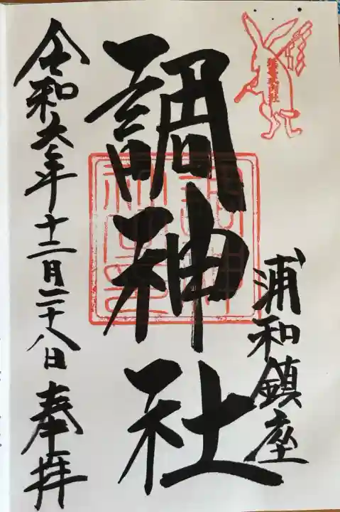 調神社の御朱印