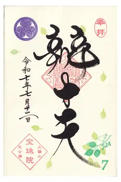 増上寺塔頭 三縁山 宝珠院の御朱印