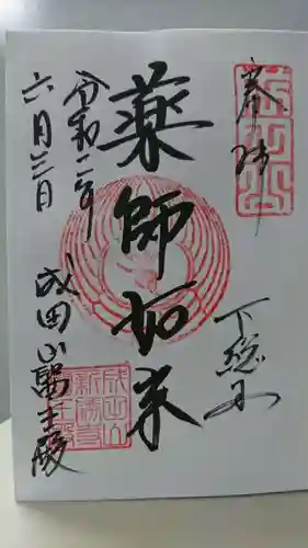 成田山新勝寺の御朱印