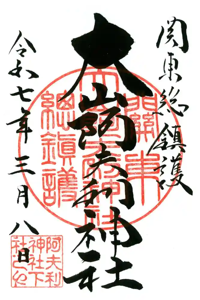 大山阿夫利神社の御朱印