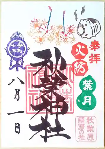 秋葉神社の御朱印