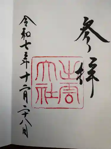 出雲大社の御朱印