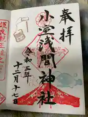 小室浅間神社の御朱印