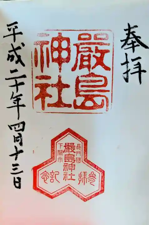 嚴島神社の御朱印