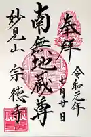 宗徳寺の御朱印