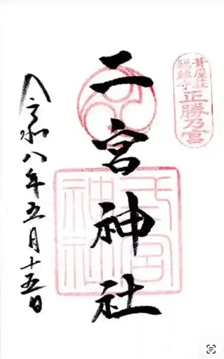 二宮神社の御朱印