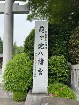 亀ケ池八幡宮(神奈川県)